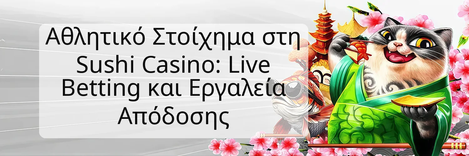 Αθλητικό Στοίχημα στη Sushi Casino: Live Betting και Εργαλεία Απόδοσης